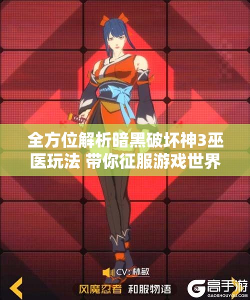 全方位解析暗黑破坏神3巫医玩法 带你征服游戏世界