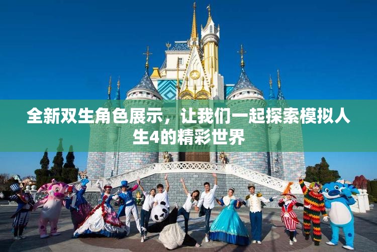 全新双生角色展示，让我们一起探索模拟人生4的精彩世界