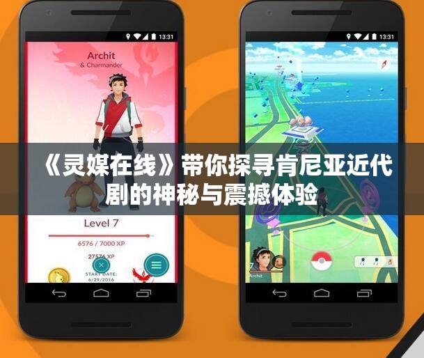 《灵媒在线》带你探寻肯尼亚近代剧的神秘与震撼体验