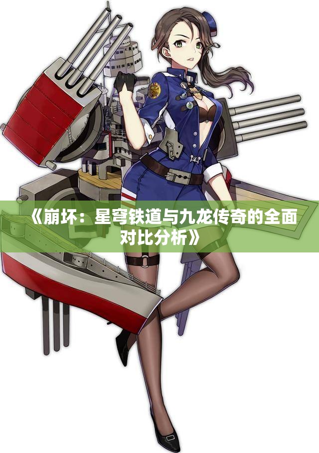 《崩坏：星穹铁道与九龙传奇的全面对比分析》