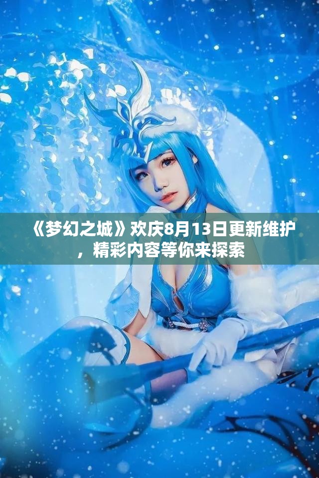 《梦幻之城》欢庆8月13日更新维护，精彩内容等你来探索
