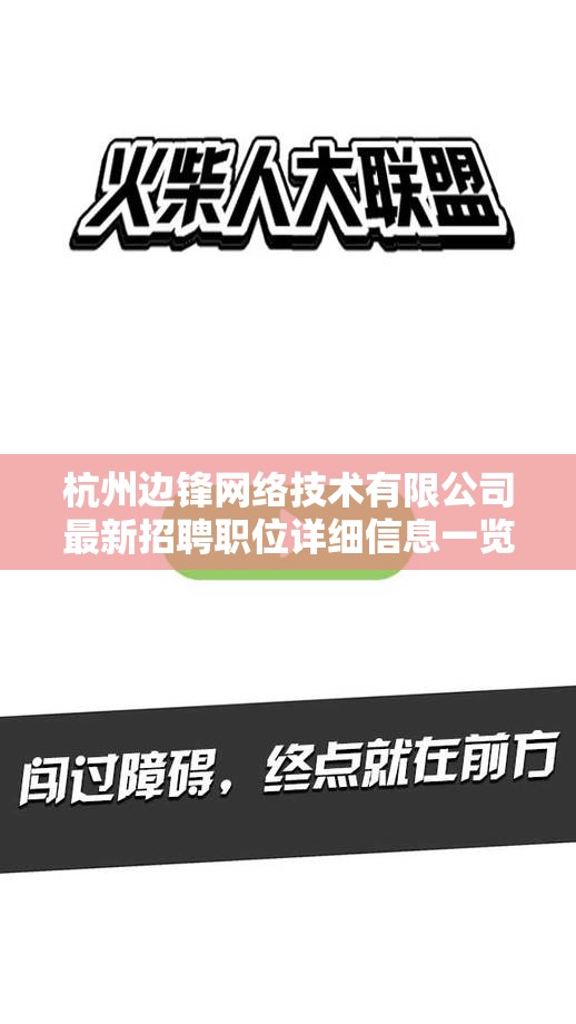 杭州边锋网络技术有限公司最新招聘职位详细信息一览