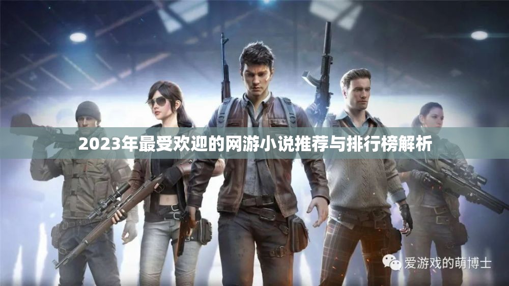 2023年最受欢迎的网游小说推荐与排行榜解析