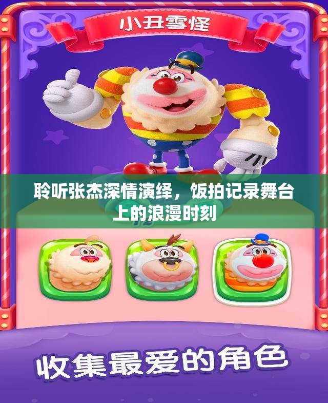 聆听张杰深情演绎，饭拍记录舞台上的浪漫时刻