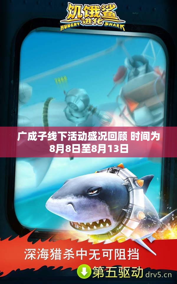 广成子线下活动盛况回顾 时间为8月8日至8月13日