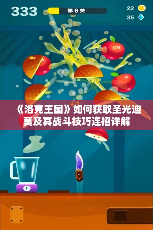 《洛克王国》如何获取圣光迪莫及其战斗技巧连招详解
