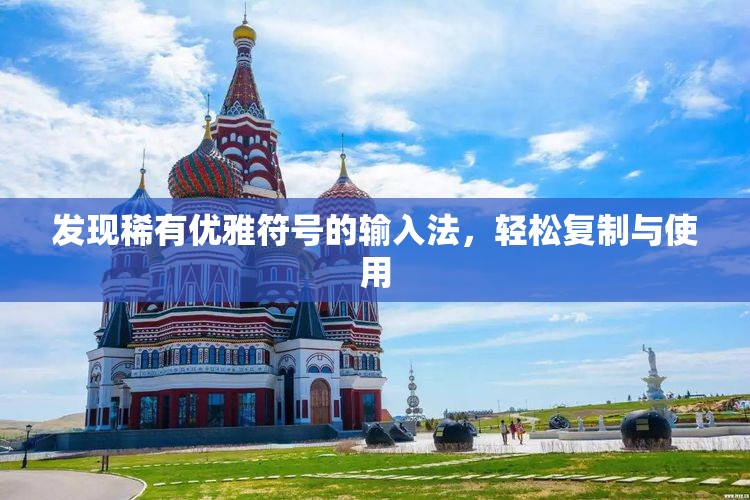 发现稀有优雅符号的输入法，轻松复制与使用