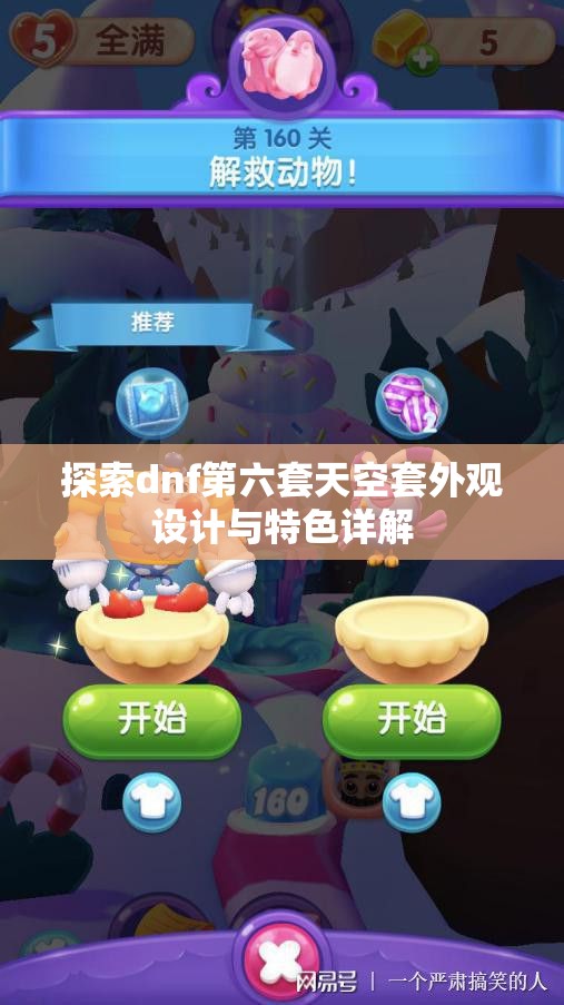 探索dnf第六套天空套外观设计与特色详解
