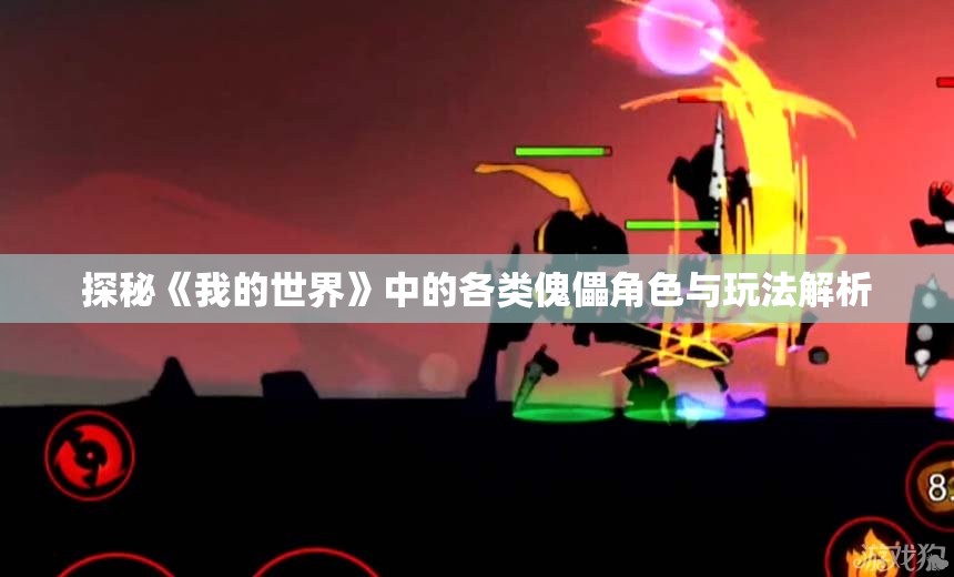 探秘《我的世界》中的各类傀儡角色与玩法解析
