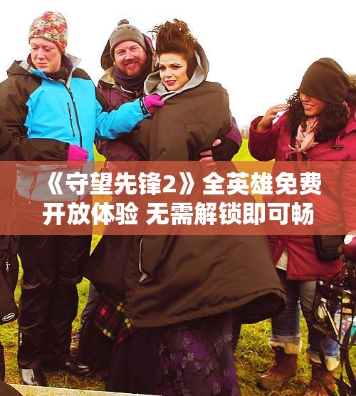 《守望先锋2》全英雄免费开放体验 无需解锁即可畅玩