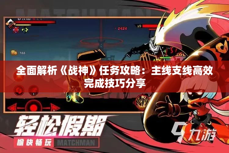 全面解析《战神》任务攻略：主线支线高效完成技巧分享