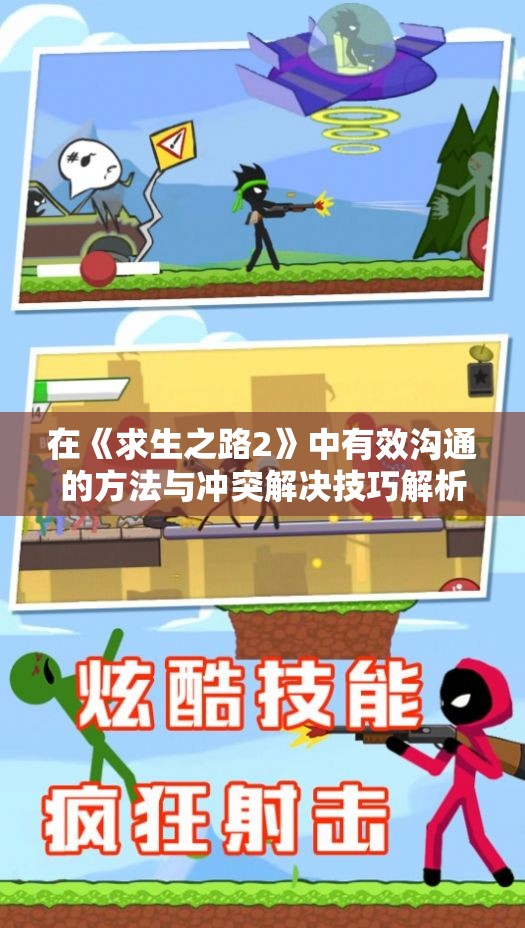 在《求生之路2》中有效沟通的方法与冲突解决技巧解析
