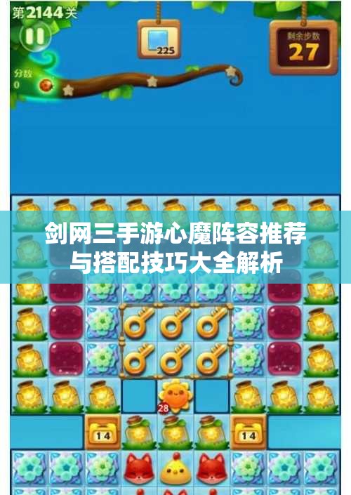 剑网三手游心魔阵容推荐与搭配技巧大全解析
