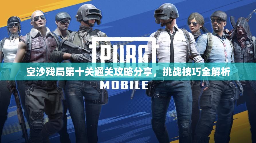 空沙残局第十关通关攻略分享，挑战技巧全解析