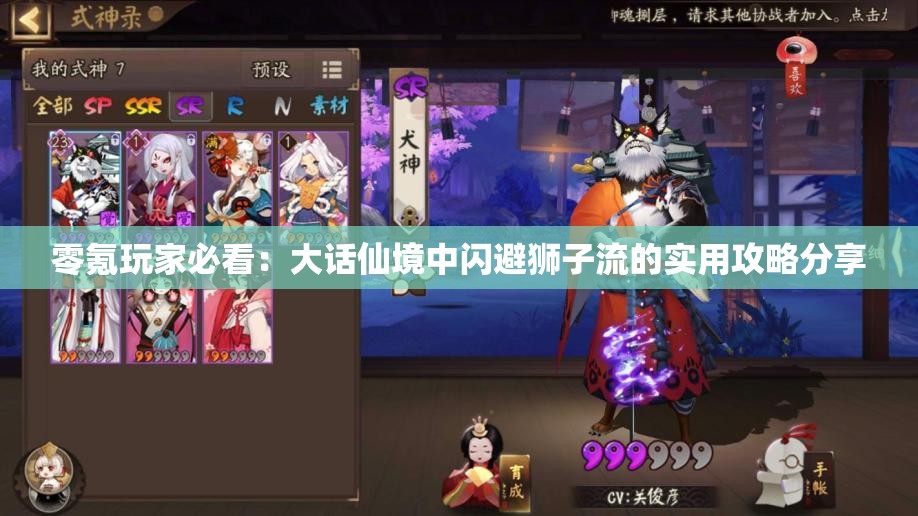 零氪玩家必看：大话仙境中闪避狮子流的实用攻略分享