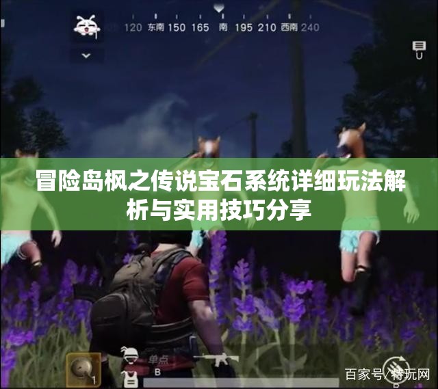 冒险岛枫之传说宝石系统详细玩法解析与实用技巧分享