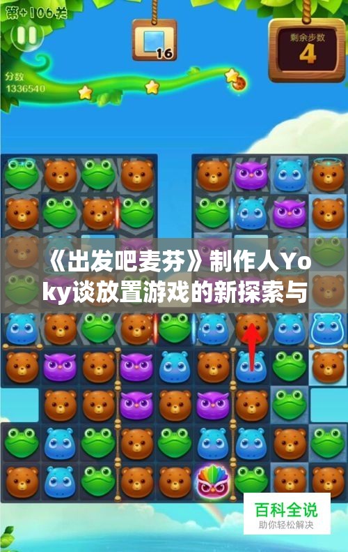 《出发吧麦芬》制作人Yoky谈放置游戏的新探索与创意发展