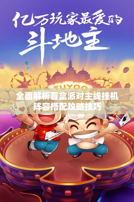 全面解析盲盒派对主线挂机阵容搭配攻略技巧