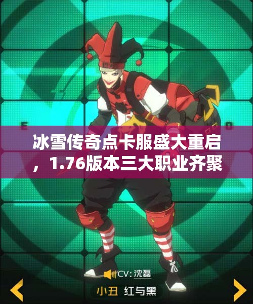 冰雪传奇点卡服盛大重启，1.76版本三大职业齐聚复兴之路