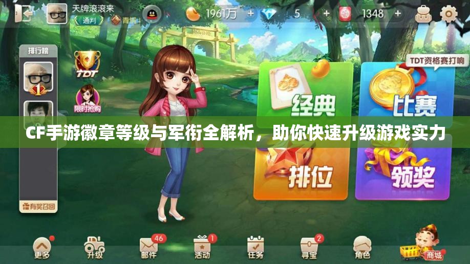 CF手游徽章等级与军衔全解析，助你快速升级游戏实力