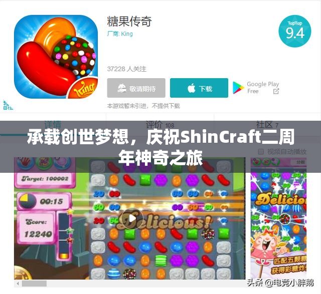 承载创世梦想，庆祝ShinCraft二周年神奇之旅