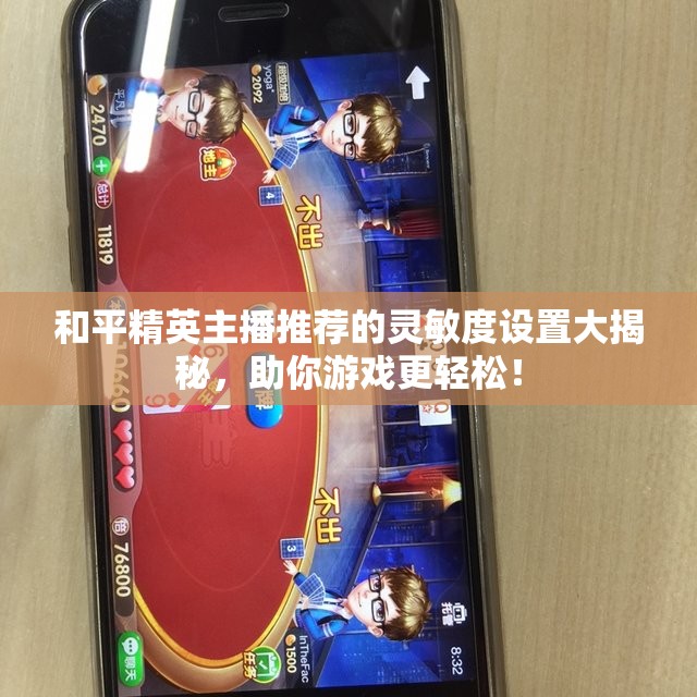和平精英主播推荐的灵敏度设置大揭秘，助你游戏更轻松！