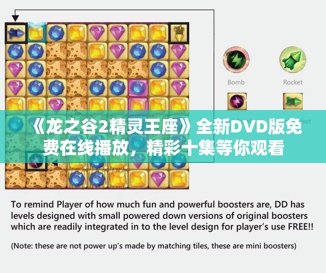 《龙之谷2精灵王座》全新DVD版免费在线播放，精彩十集等你观看