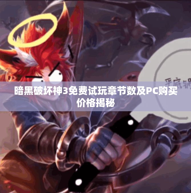 暗黑破坏神3免费试玩章节数及PC购买价格揭秘