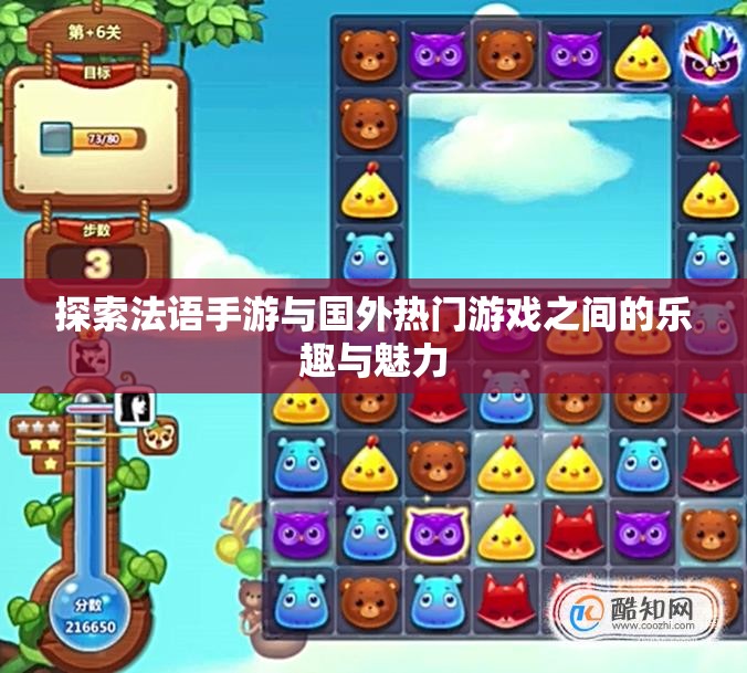 探索法语手游与国外热门游戏之间的乐趣与魅力