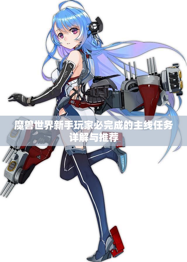 魔兽世界新手玩家必完成的主线任务详解与推荐
