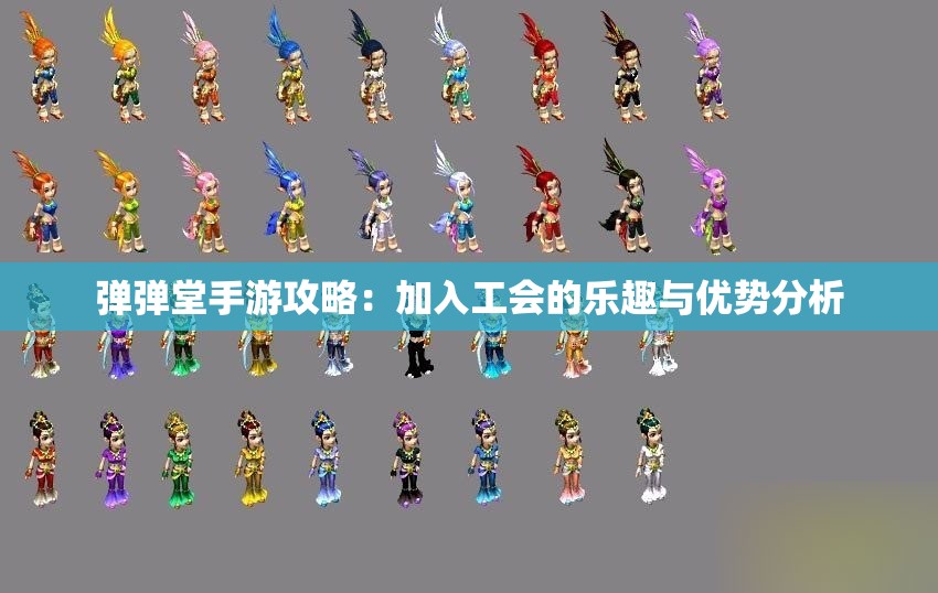 弹弹堂手游攻略：加入工会的乐趣与优势分析