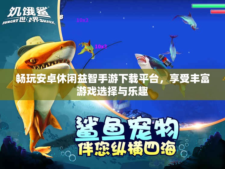 畅玩安卓休闲益智手游下载平台，享受丰富游戏选择与乐趣