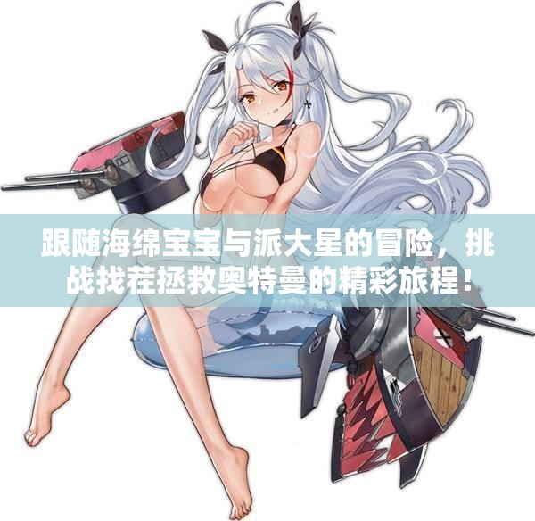 跟随海绵宝宝与派大星的冒险，挑战找茬拯救奥特曼的精彩旅程！