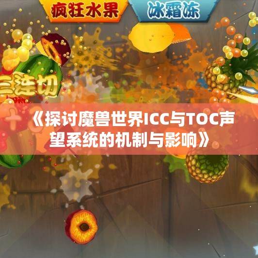 《探讨魔兽世界ICC与TOC声望系统的机制与影响》
