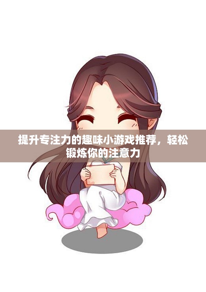 提升专注力的趣味小游戏推荐，轻松锻炼你的注意力