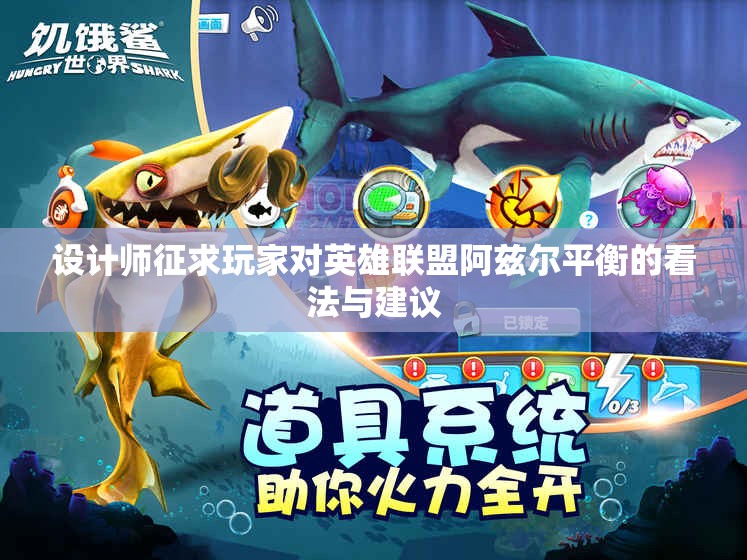 设计师征求玩家对英雄联盟阿兹尔平衡的看法与建议