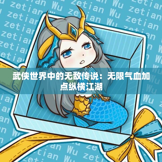 武侠世界中的无敌传说：无限气血加点纵横江湖