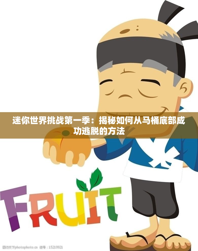 迷你世界挑战第一季：揭秘如何从马桶底部成功逃脱的方法
