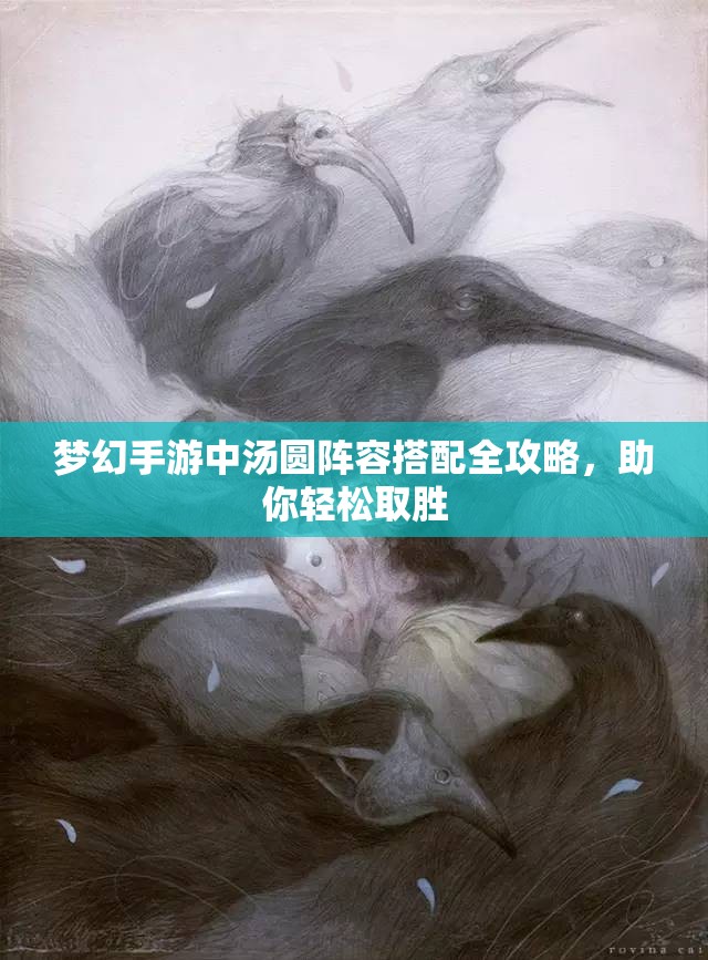 梦幻手游中汤圆阵容搭配全攻略，助你轻松取胜