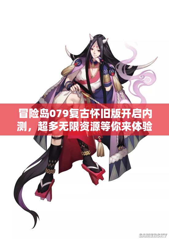 冒险岛079复古怀旧版开启内测，超多无限资源等你来体验！