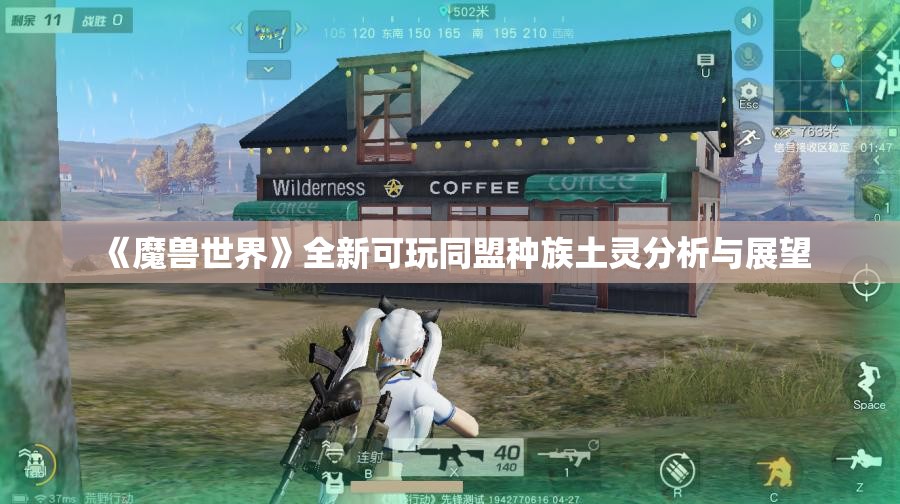 《魔兽世界》全新可玩同盟种族土灵分析与展望