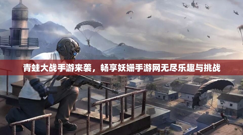 青蛙大战手游来袭，畅享妖姗手游网无尽乐趣与挑战