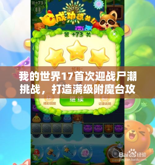 我的世界17首次迎战尸潮挑战，打造满级附魔台攻略