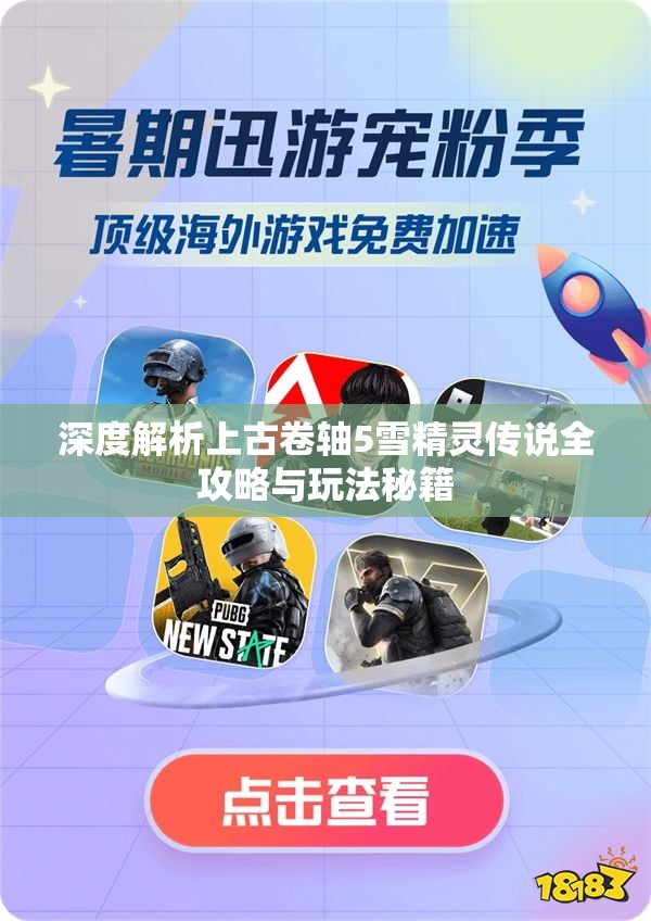 深度解析上古卷轴5雪精灵传说全攻略与玩法秘籍