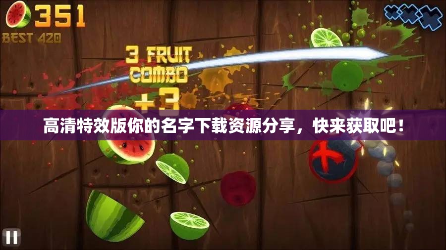 高清特效版你的名字下载资源分享，快来获取吧！