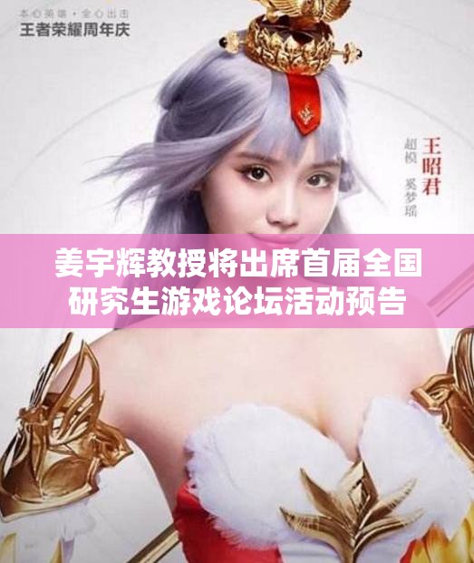 姜宇辉教授将出席首届全国研究生游戏论坛活动预告