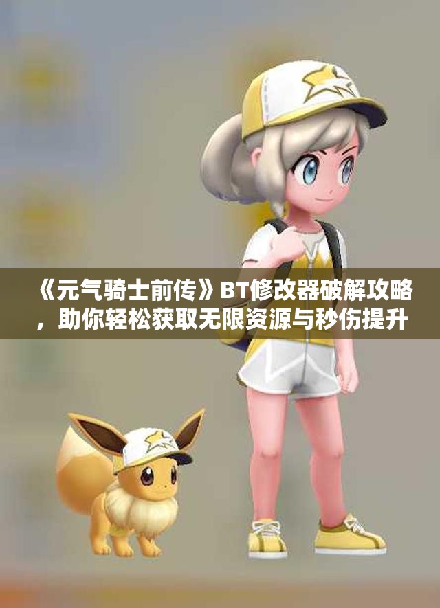《元气骑士前传》BT修改器破解攻略，助你轻松获取无限资源与秒伤提升