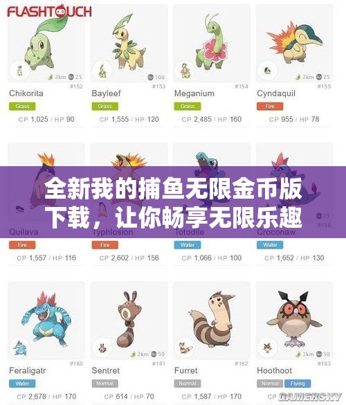 全新我的捕鱼无限金币版下载，让你畅享无限乐趣与奖励