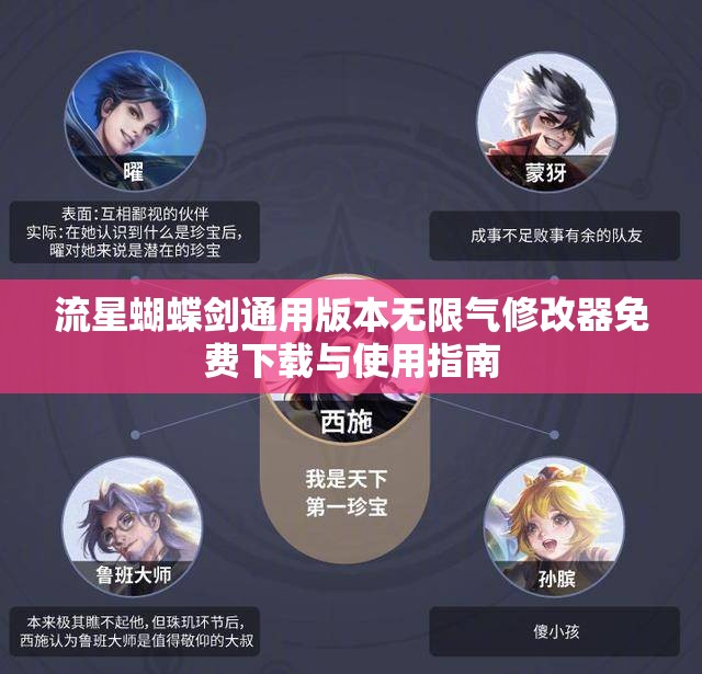 流星蝴蝶剑通用版本无限气修改器免费下载与使用指南