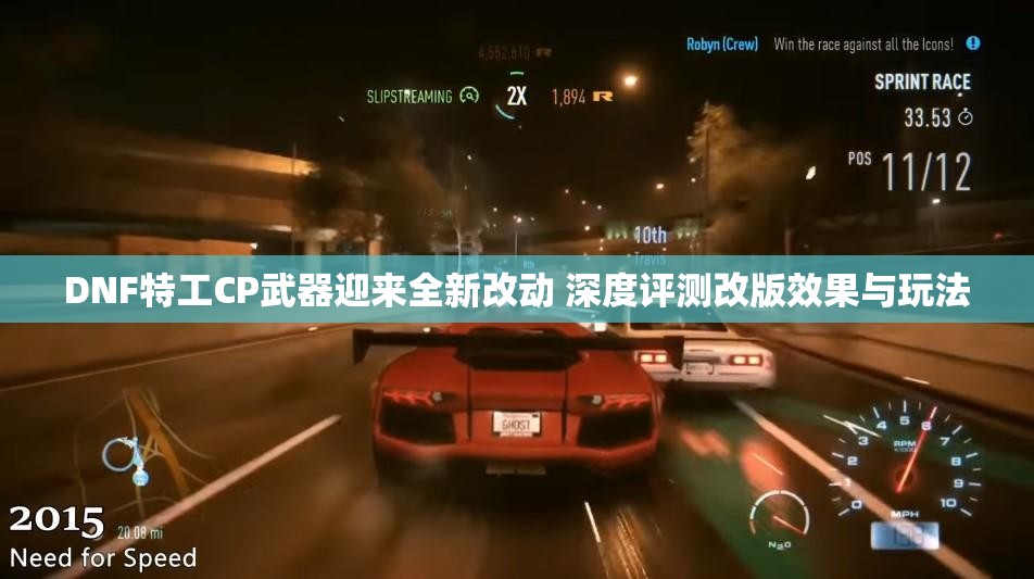 DNF特工CP武器迎来全新改动 深度评测改版效果与玩法